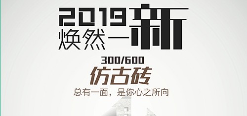 陶仙坊春季新品300.600仿古砖荣耀上市